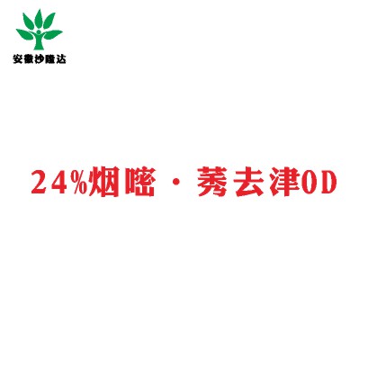 24%煙嘧·莠去津OD